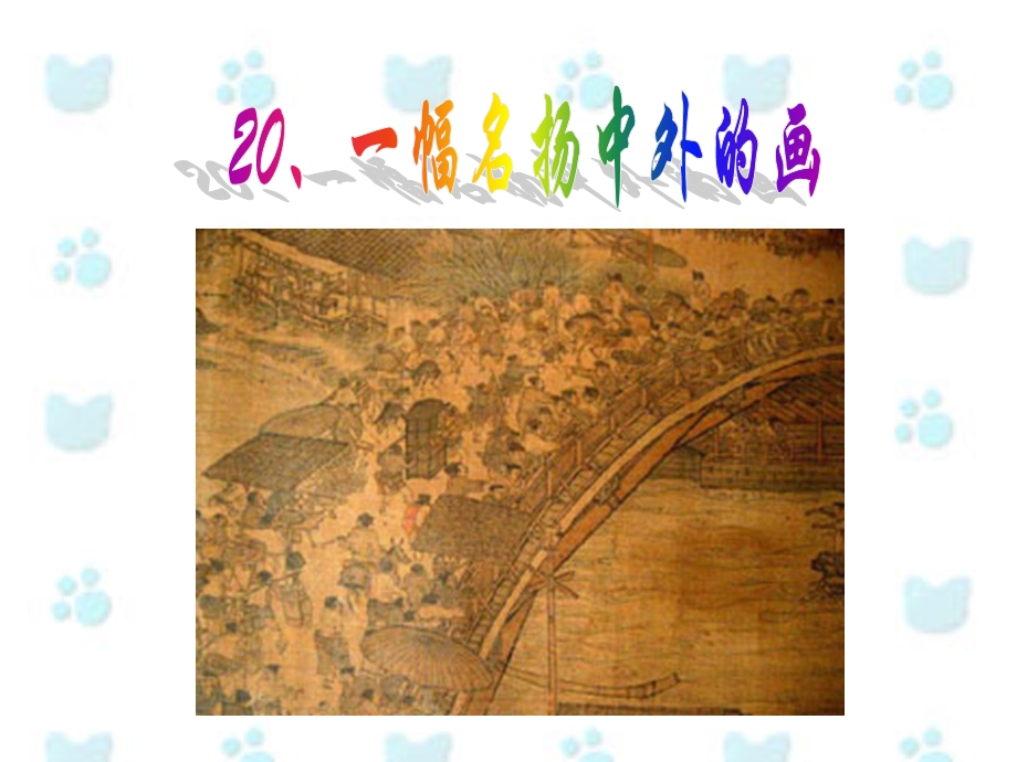 三年级上册语文——20一幅名扬中外的画.ppt_第3页