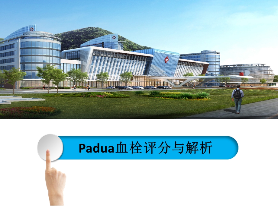 0404Padua血栓评分.ppt_第1页