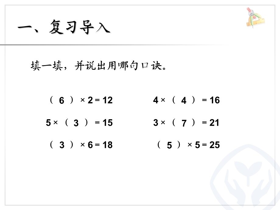 用2～6的乘法口诀求商（1）.ppt_第2页