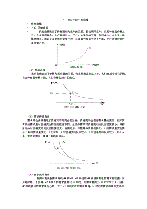 经济生活中的曲线.doc