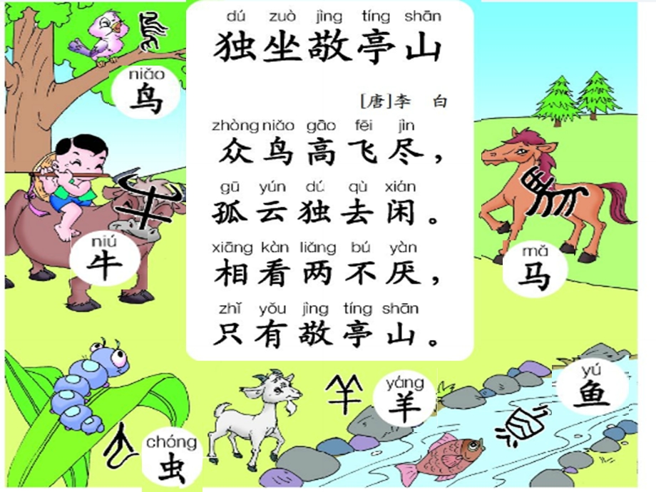 汉字家园二独坐敬亭山.ppt_第3页