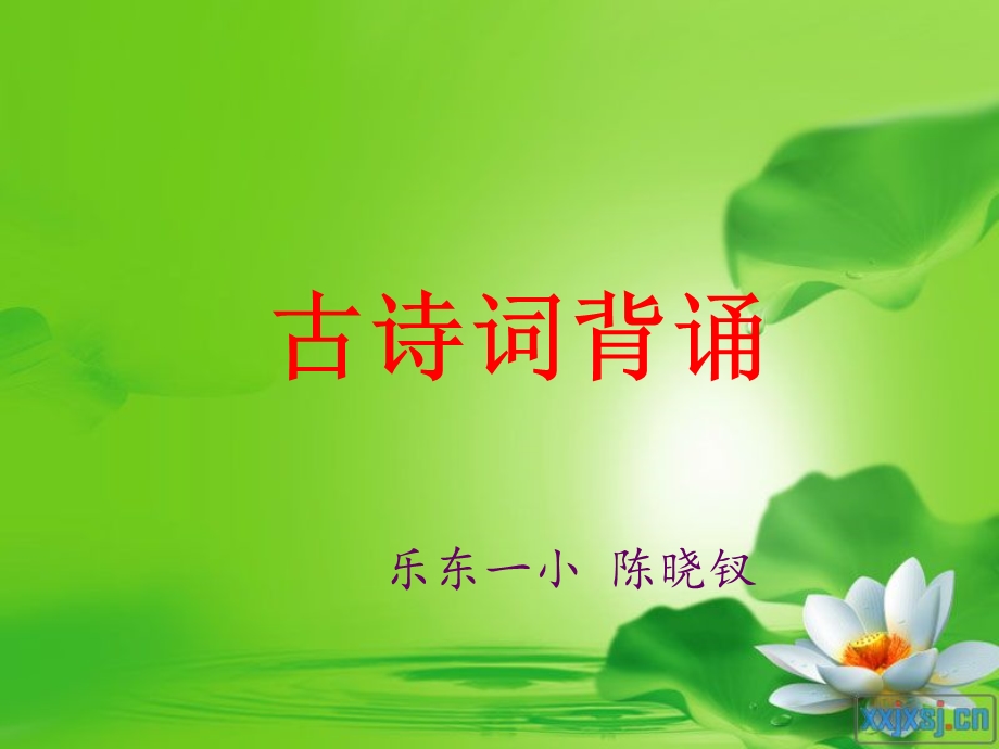 新课标六年级(下)古诗词背诵上课 (2).ppt_第1页