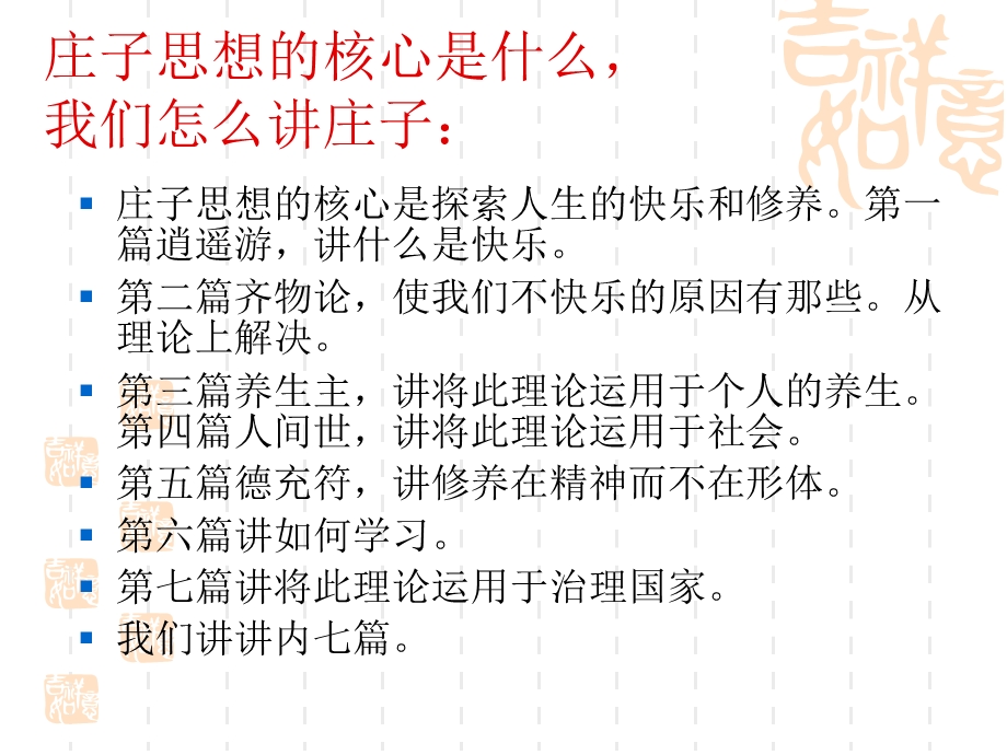 奠中书院国学讲座庄子谈快乐.ppt_第2页