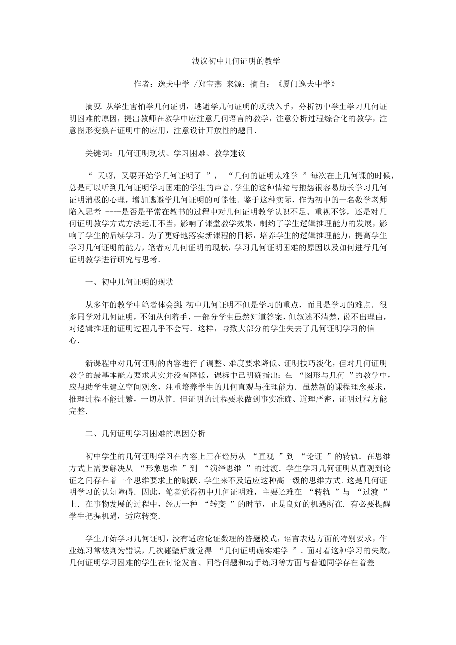 浅议初中几何证明的教学.doc_第1页