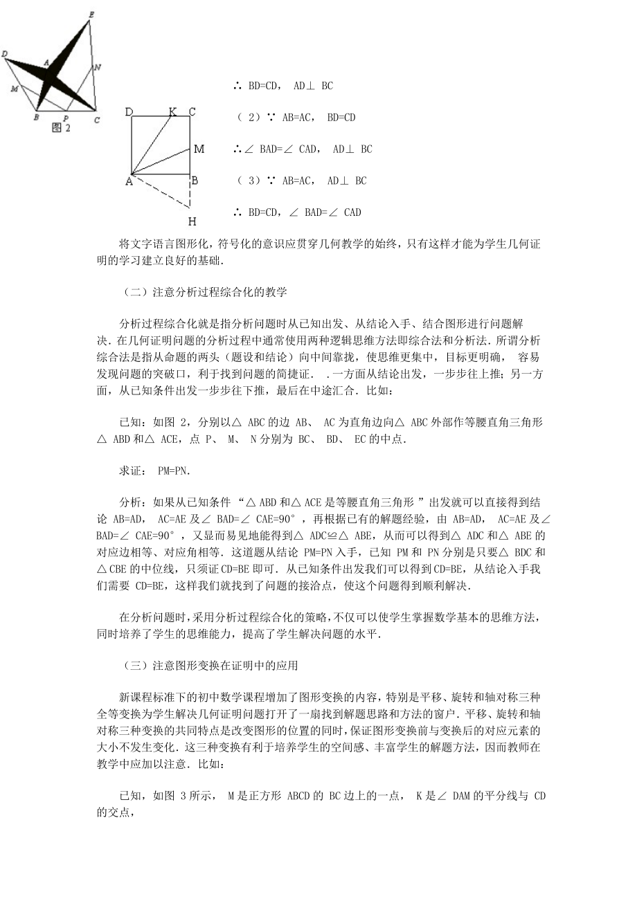 浅议初中几何证明的教学.doc_第3页