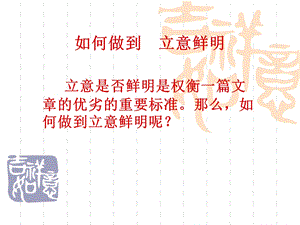 如何做到+立意鲜明.ppt