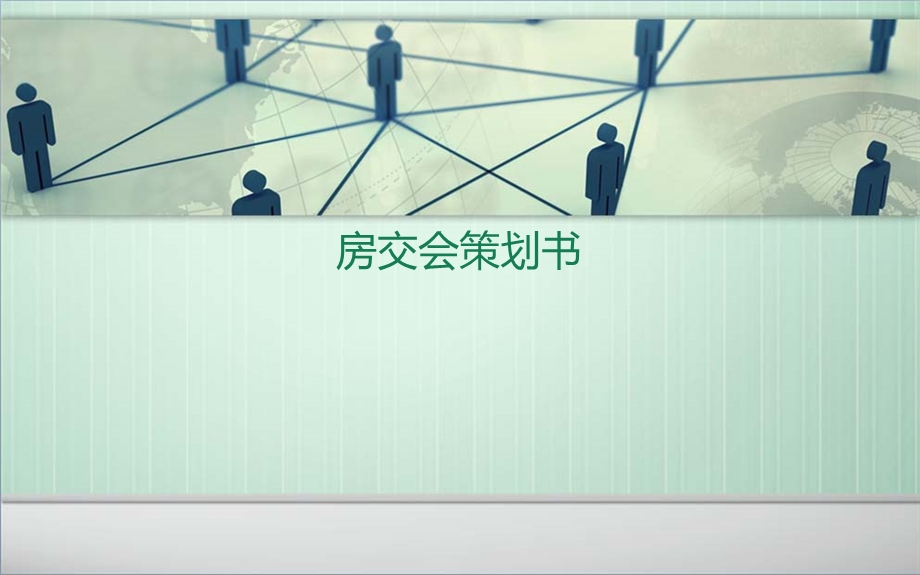 房交会策划方案.ppt_第1页