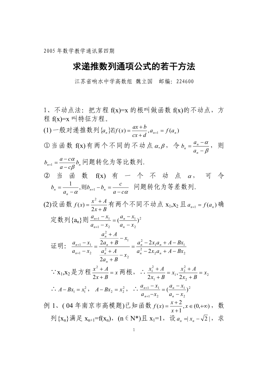 求递推数列通项公式的若干方法.doc_第1页