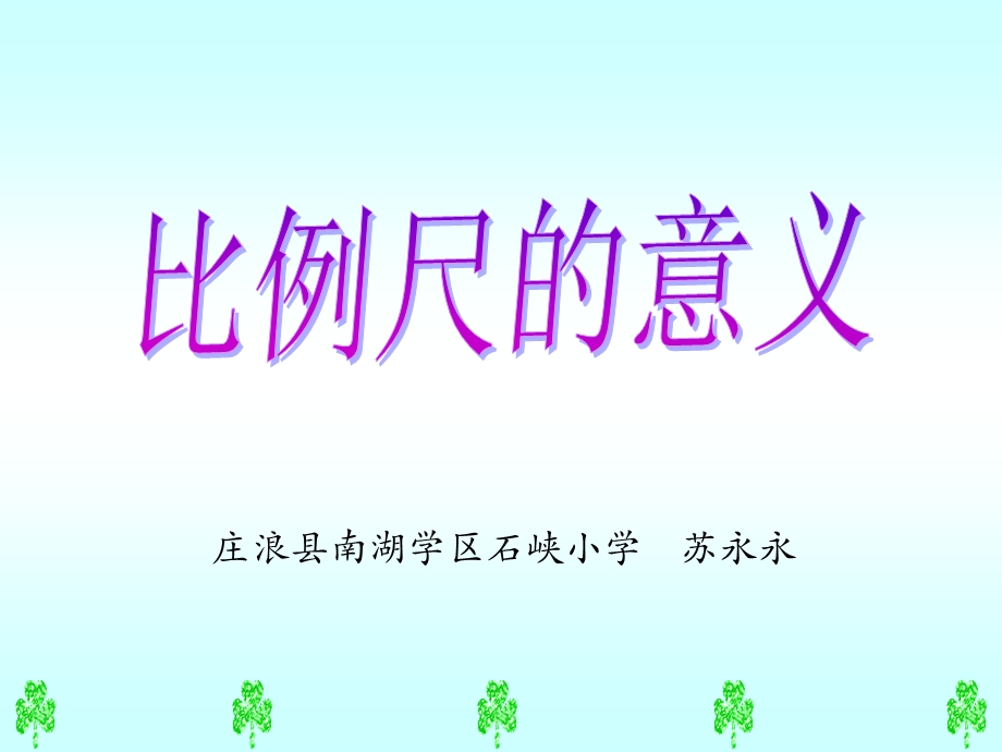 比例尺的意义 (2).ppt_第1页