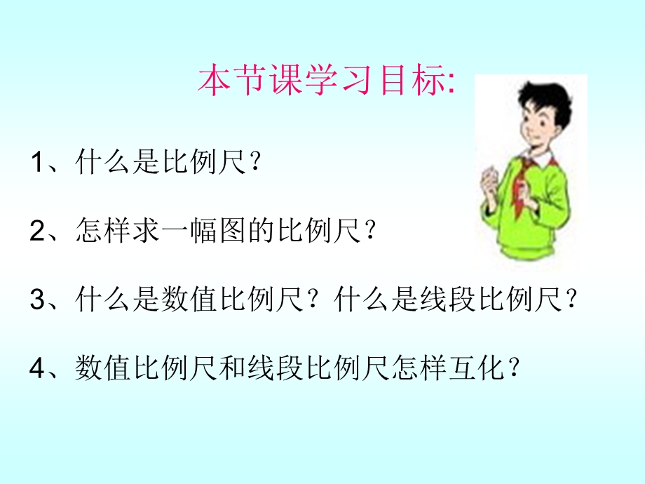 比例尺的意义 (2).ppt_第2页