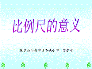 比例尺的意义 (2).ppt