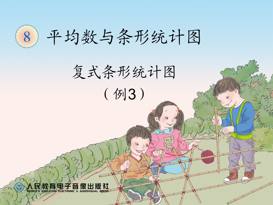 复式条形统计图（例3） (8).ppt_第1页