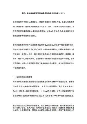 最新：垂体疾病新型冠状病毒感染临床应对指南（全文）.docx