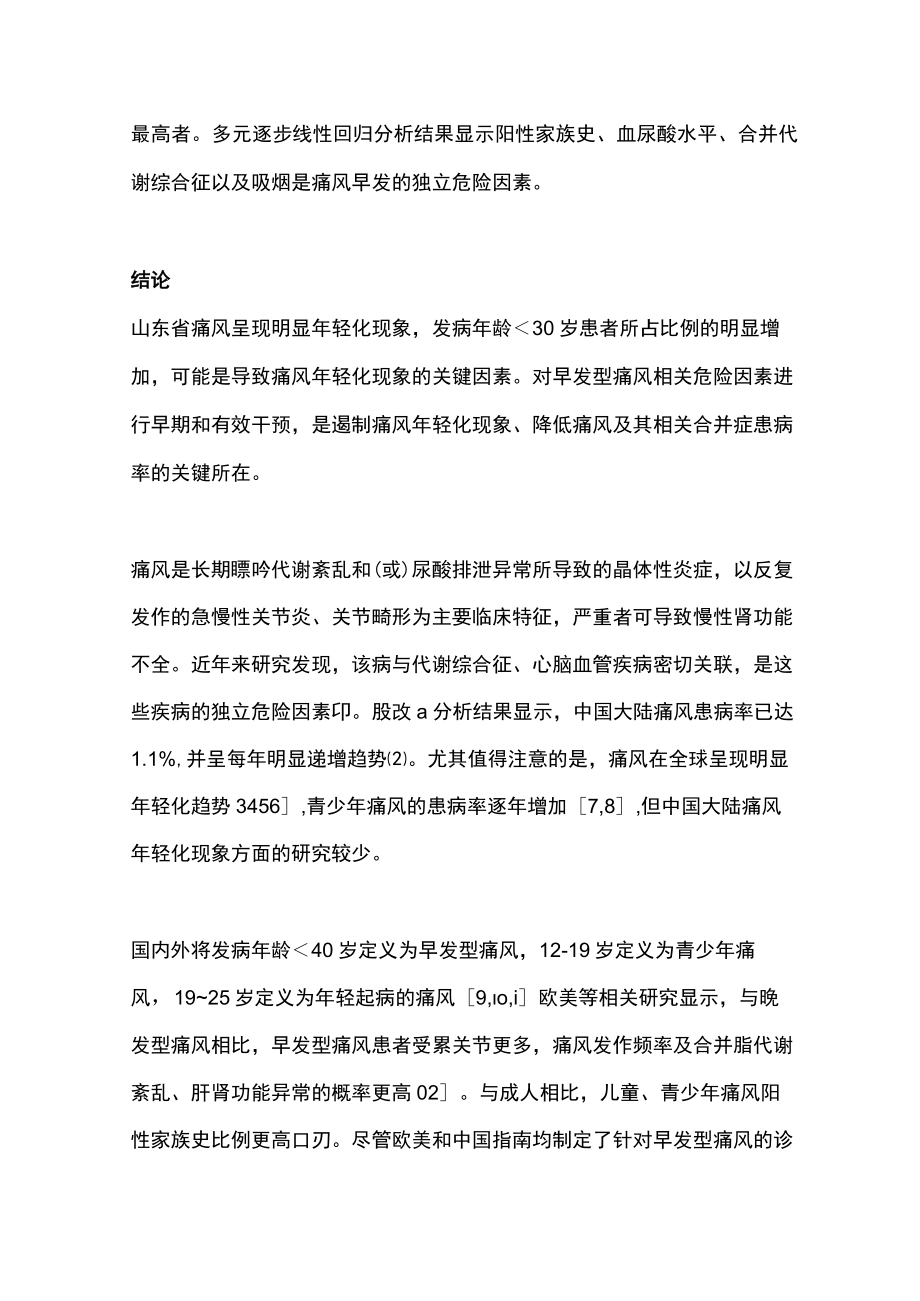 最新：山东省痛风年轻化趋势及相关危险因素分析（全文）.docx_第2页