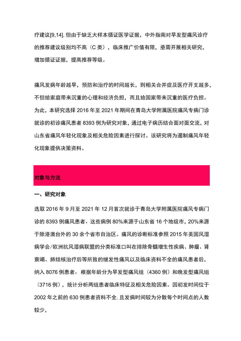 最新：山东省痛风年轻化趋势及相关危险因素分析（全文）.docx_第3页