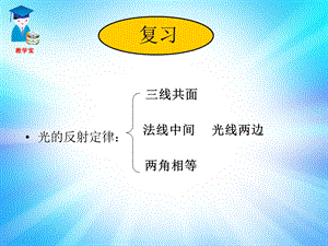 人教版八年级物理上册章节教学课件：光的反射.ppt