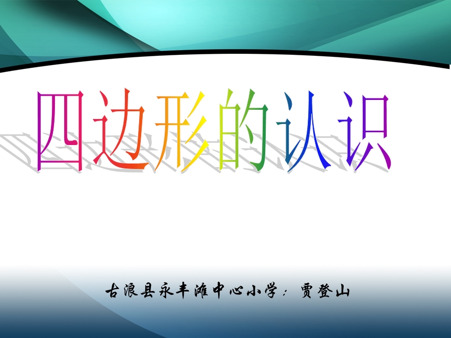 四边形的认识 (3).ppt_第1页