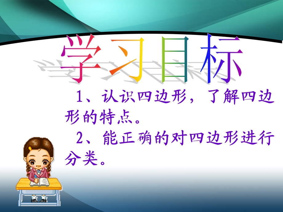 四边形的认识 (3).ppt_第2页