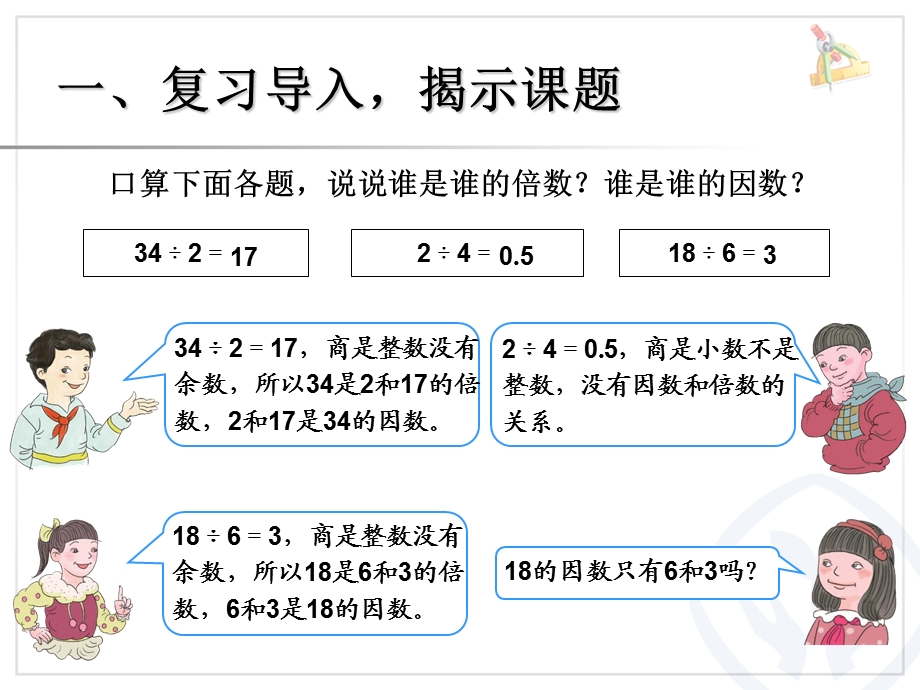 因数和倍数（例2） (4).ppt_第2页