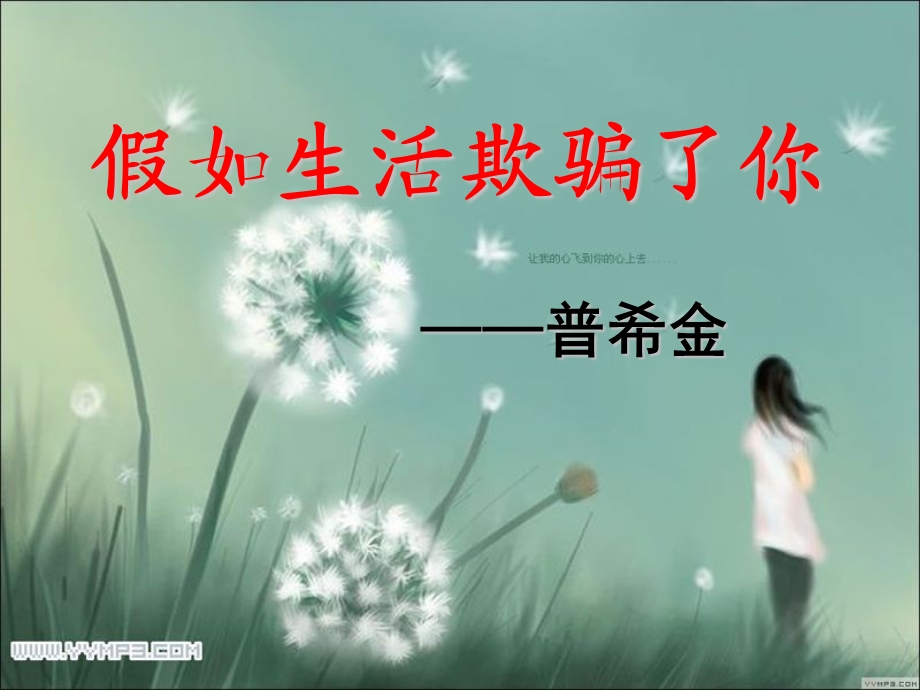 假如生活欺骗了你幻灯片.ppt_第1页