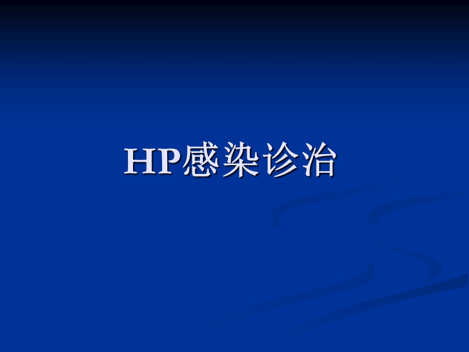 幽门螺旋杆菌ppt.ppt_第1页