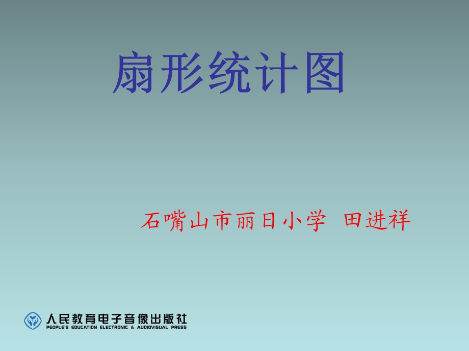 扇形统计图PPT课件.ppt_第1页