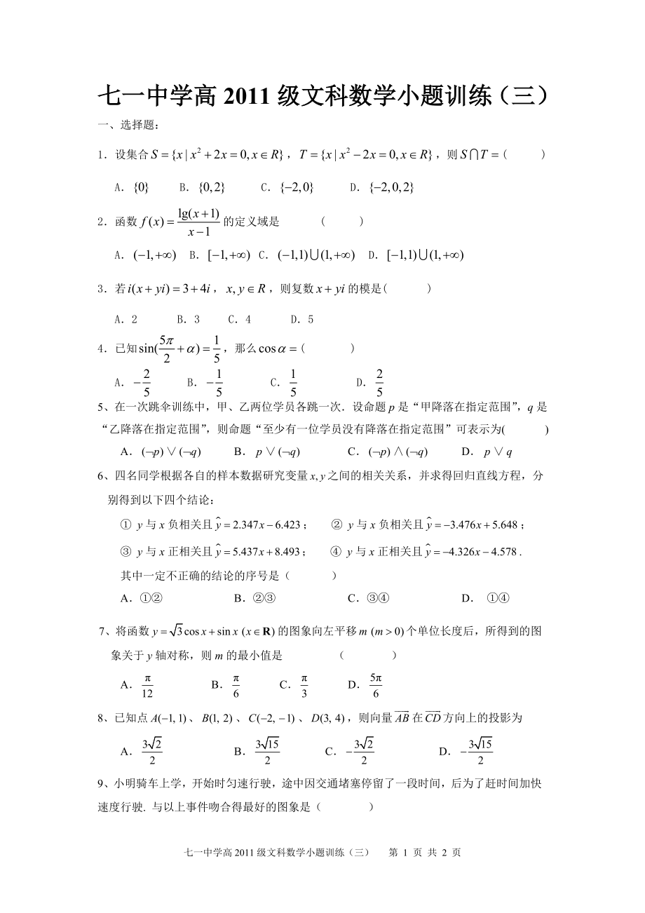 七一中学高2011级文科数学小题训练（三）.doc_第1页