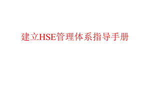 建立HSE管理体系指导手册.ppt