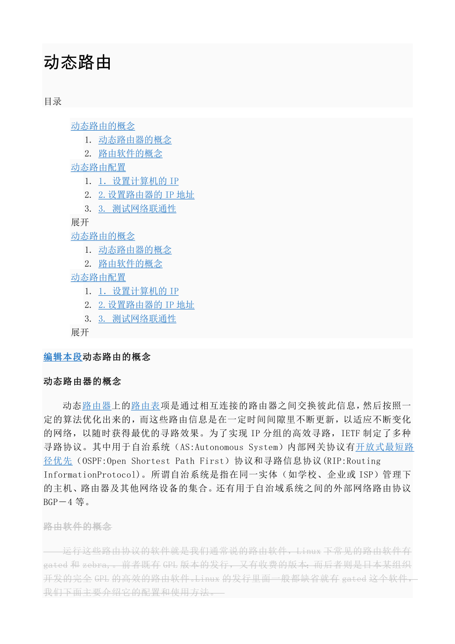 动态路由配置实例的说明a.doc_第1页