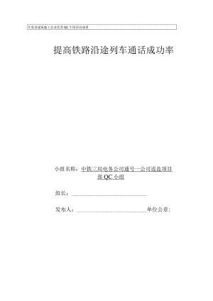 电务公司QC小组提高铁路沿途列车通话成功率PDCA成果汇报书.docx