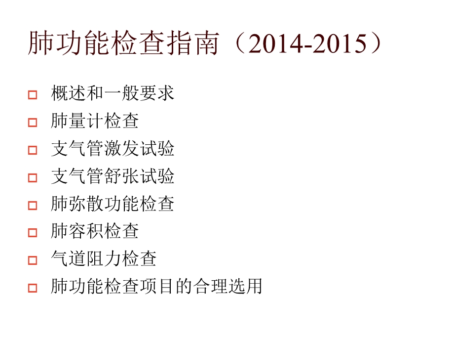 肺功能检查中国指南解读.ppt_第2页