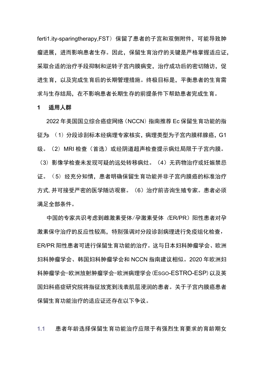 2022早期子宫内膜癌生育力保护的治疗和长期管理（全文）.docx_第2页