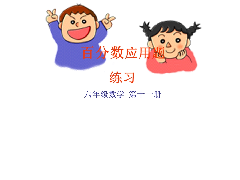 百分数应用题23.ppt_第1页