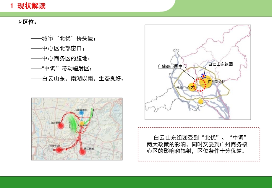 广州市白云山东组团发展策略研究.ppt_第3页