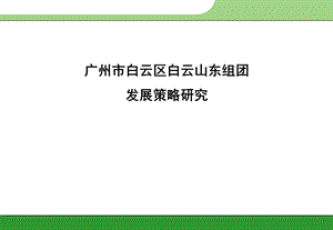 广州市白云山东组团发展策略研究.ppt