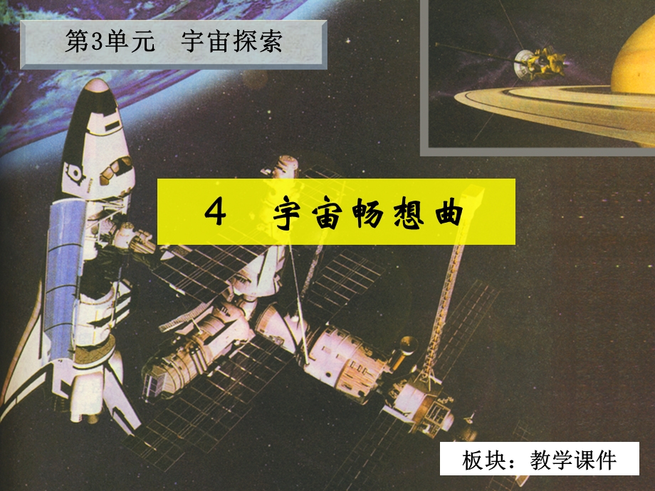 六下第三单元_4宇宙畅想曲_教学课件.ppt_第2页