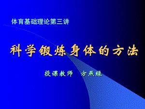 科学锻炼身体的方法.ppt