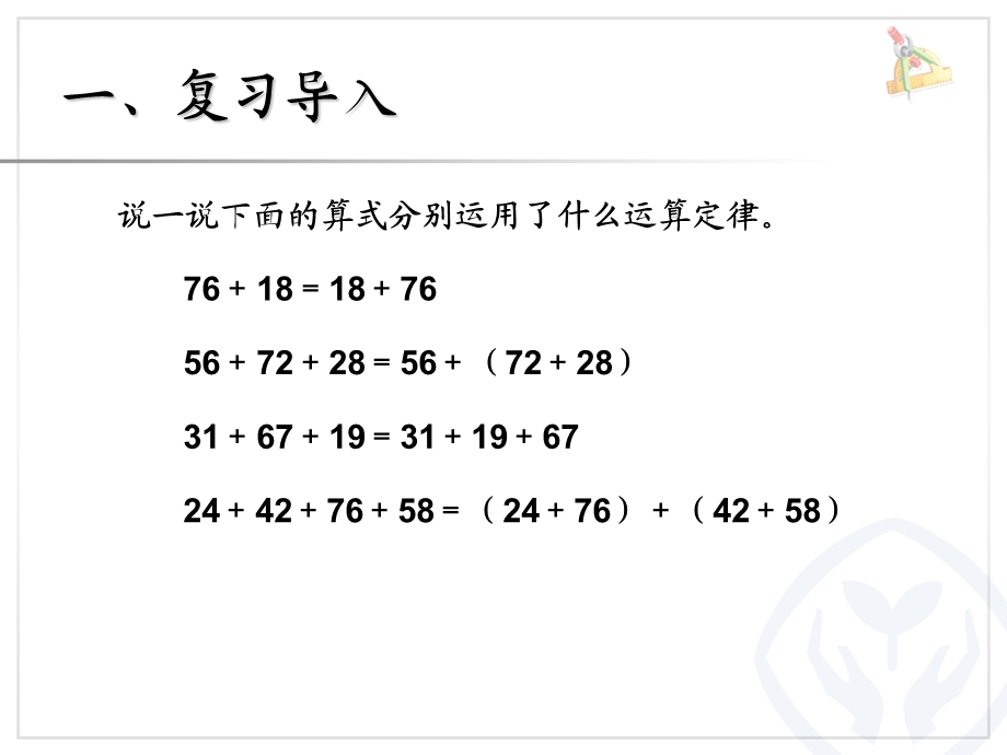 加法运算定律（例3、例4） (2).ppt_第2页