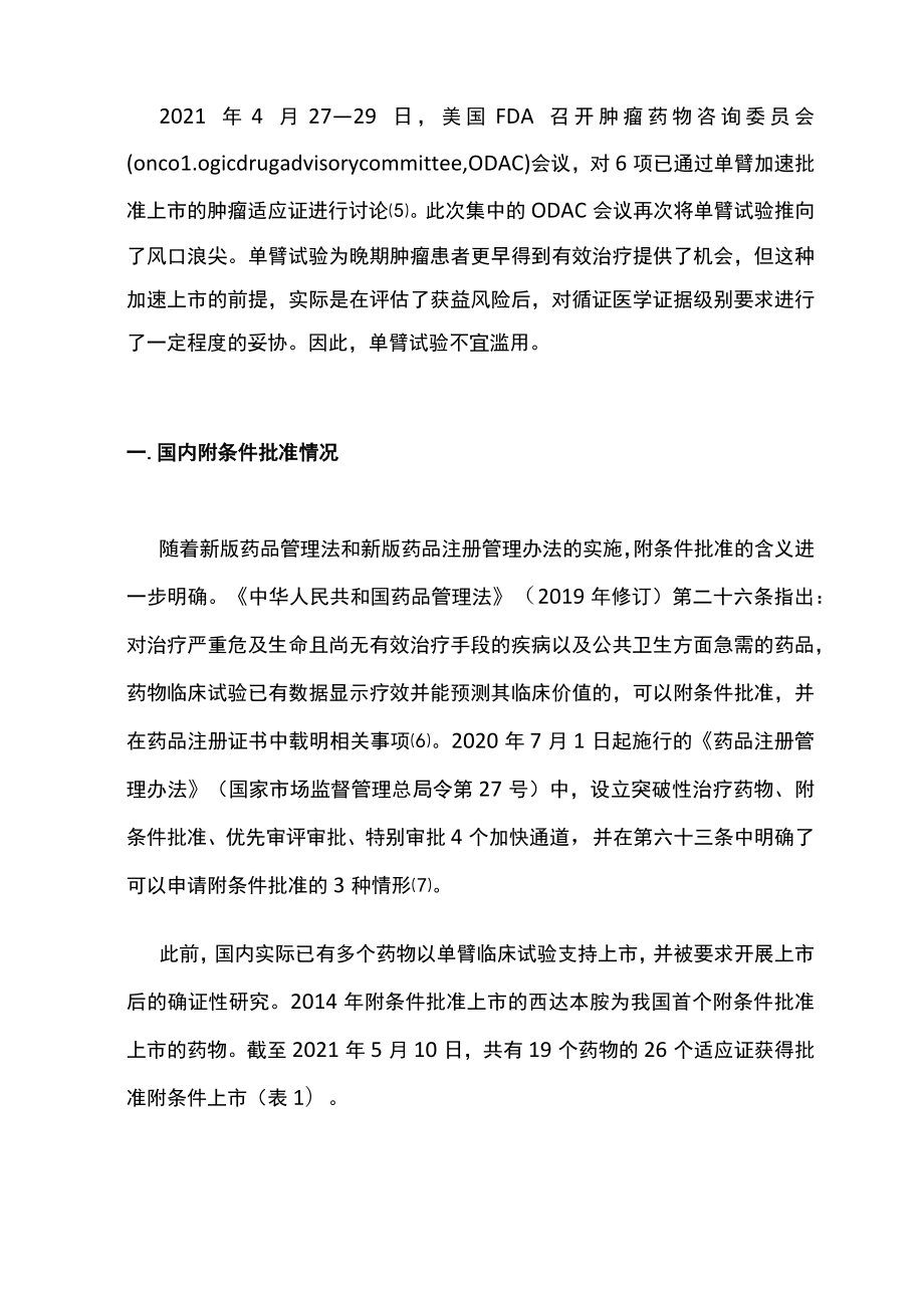 2022对单臂试验支持抗肿瘤药物上市策略（全文）.docx_第2页