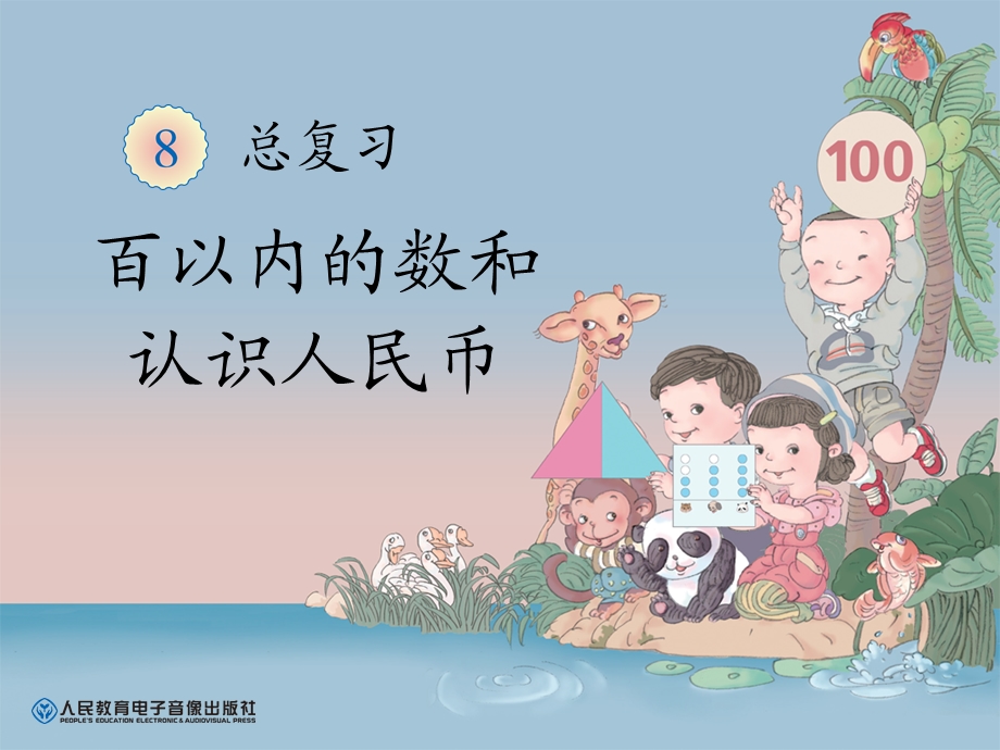 百以内的数和认识人民币 (2).ppt_第1页