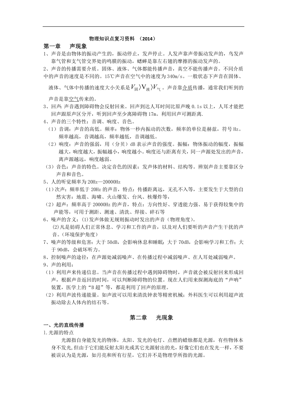 初中物理知识点复习资料（2014）.doc_第1页