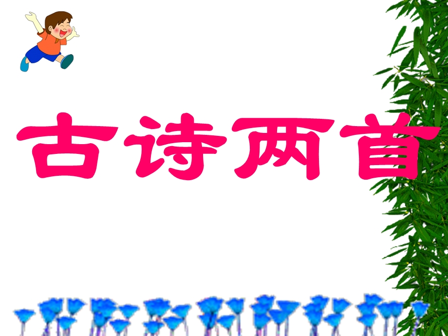 古诗两首《草》课件.ppt_第1页