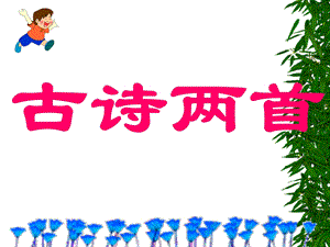 古诗两首《草》课件.ppt