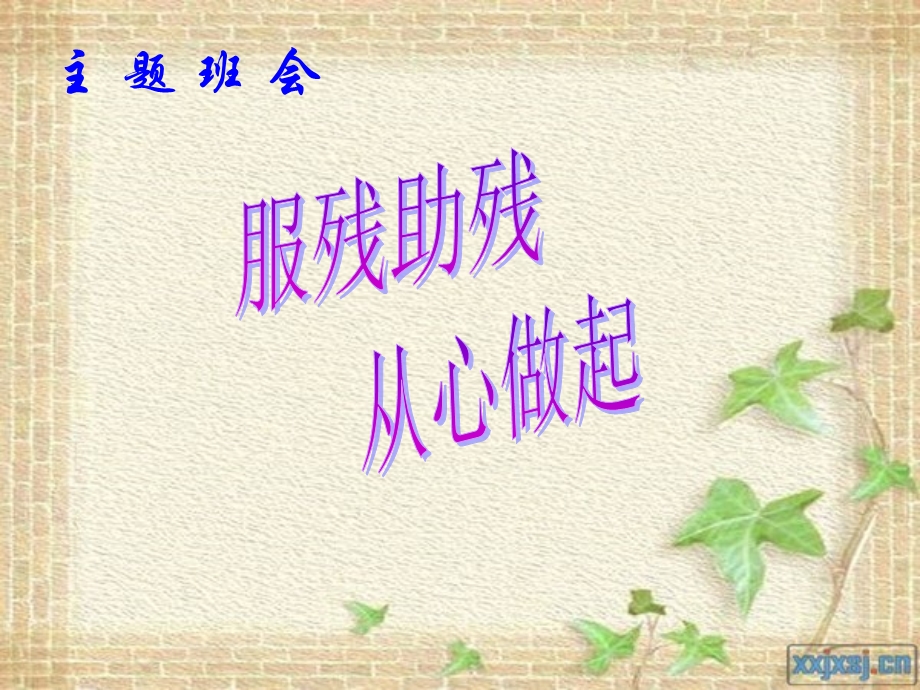 服残助残,从心做起_该幻灯片可用于《主题班会》.ppt_第1页