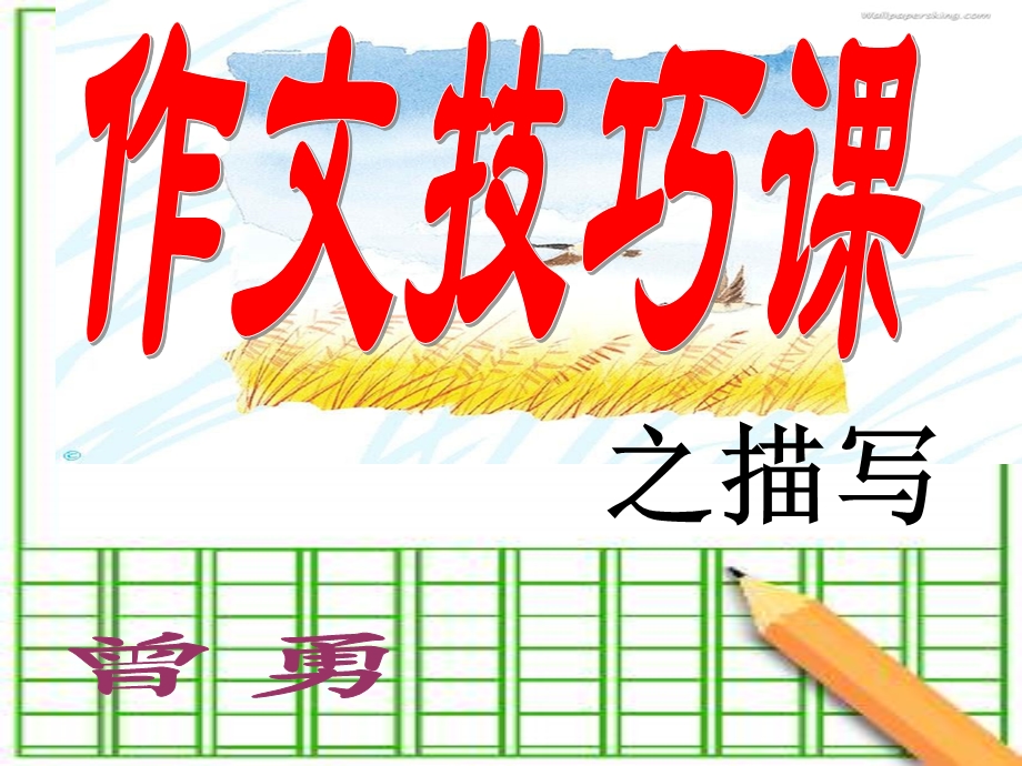 作文技巧课之描写.ppt_第1页