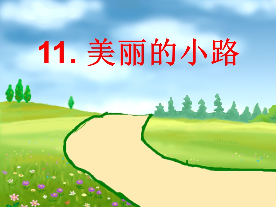 人教版小学一年级语文下册《美丽的小路》PPT课件.ppt_第1页