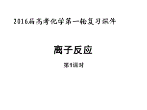 离子反应（一）1.ppt