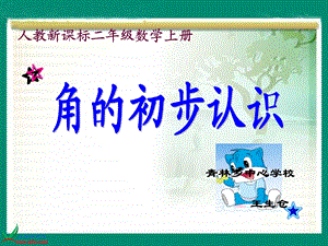 人教新课标数学二年级上册《角的初步认识6》PPT课件.ppt