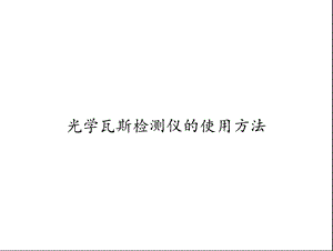 光学瓦斯检测仪的使用方法.ppt