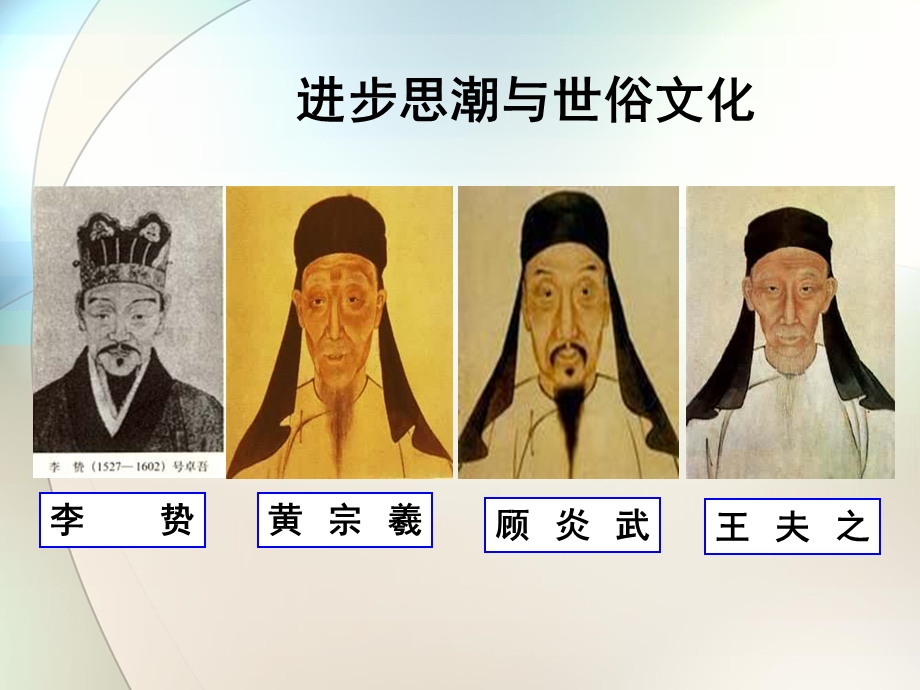 明清思想家 (2).ppt_第1页